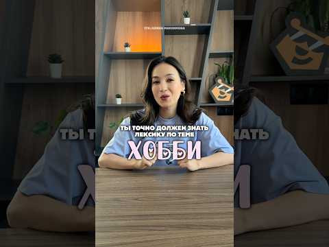 Лексика по теме &laquo;Хобби&raquo; на ОГЭ по Английскому #огэ #огэ2027 #огэанглийский #знания