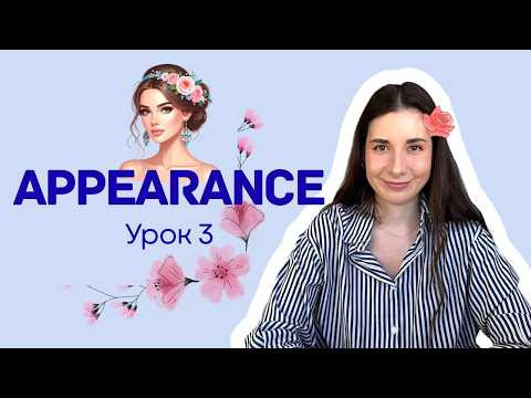 Английские слова по темам | Урок 3 - Внешность 