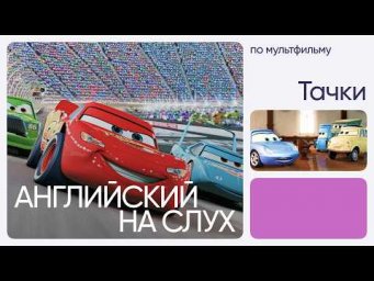 Английский на слух по мультфильмам | &laquo;Тачки&raquo; | Онлайн-школа &laquo;Инглекс&raquo;
