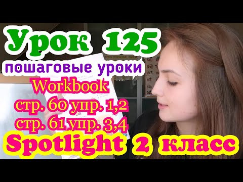 Английский для школьников/Spotlight 2 класс /Рабочая тетрадь стр.60 упр. 1,2 стр. 3,4 / урок 125