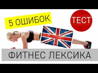 5 ошибок в разговорах о тренировках на английском. Проверь себя!
