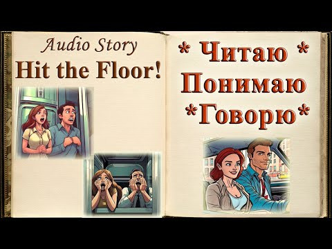 "Hit the Floor" - Английский через рассказ