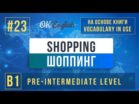 Shopping | English Vocabulary in Use Pre-Intermediate (B1), Разбор