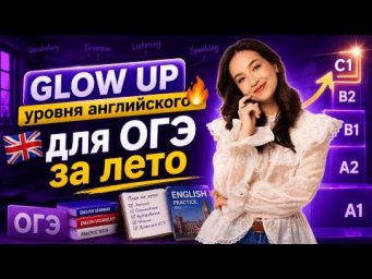 Как поднять уровень АНГЛИЙСКОГО с НУЛЯ до уровня ОГЭ за лето | Английский язык | Умскул