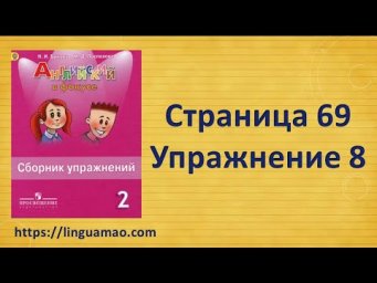 Spotlight 2 класс Сборник упражнений страница 69 номер 8  ГДЗ решебник