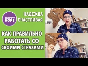 Как правильно: работать со своими страхами. Карантин со Счастливой - дневной эфир