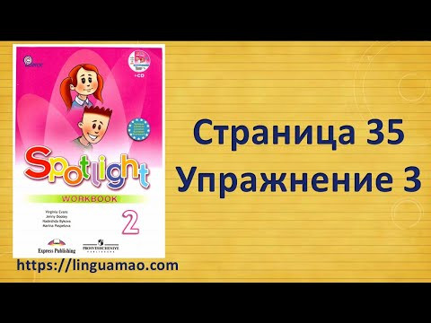 Spotlight 2 класс Workbook страница 35 номер 3 ГДЗ решебник