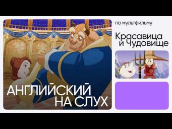 Английский на слух по мультфильмам | &laquo;Красавица и Чудовище&raquo; | Онлайн-школа &laquo;Инглекс&raquo;
