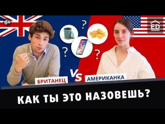 Неужели есть разница? Английские слова в Американском и британском английском языке