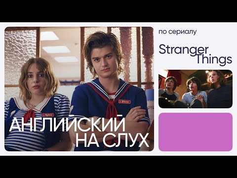 Английский на слух по сериалам | &laquo;Очень странные дела&raquo; | Онлайн-школа &laquo;Инглекс&raquo;