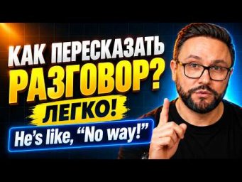 Как пересказывать разговоры на английском &mdash; не меняя чужие слова