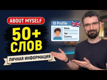 50+ слов по теме About Myself (Personal Information) | Из курса 3000 английских слов