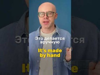 It&rsquo;s made by hand &mdash; полезная фраза на английском | Английский для начинающих