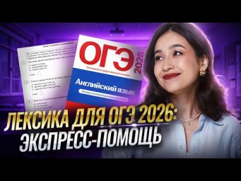 Как быстро выучить лексику для ОГЭ 2026? Только самое нужное | ОГЭ Английский
