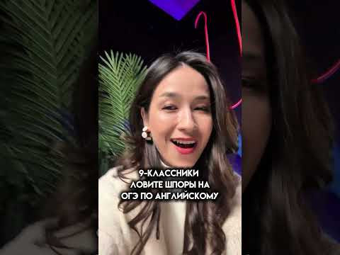 Торопитесь! / ОГЭ по Английскому #огэ #огэ2026 #английскийязык #тренд