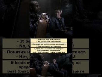 it beats me (Сверхъестественное) #английский #английскийпофильмам #english