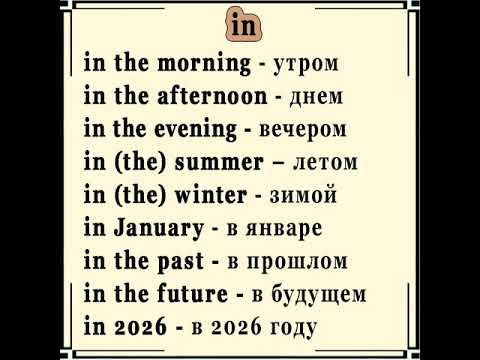✅ Сочетания с предлогом in ✅ Сочетания с предлогом in