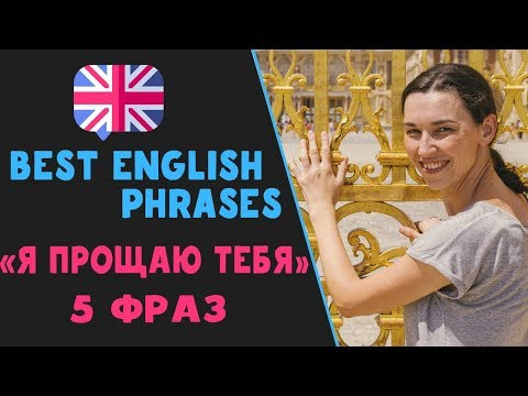 ТОП фразы: как сказать "Я ТЕБЯ ПРОЩАЮ"  на английском языке (5 вариантов) РАЗГОВОРНЫЙ АНГЛИЙСКИЙ