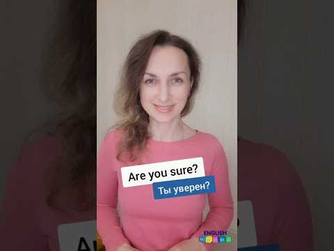 Ты уверен? #английскийonline