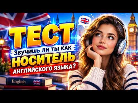 ТЕСТ. Звучишь ли ты как носитель языка?