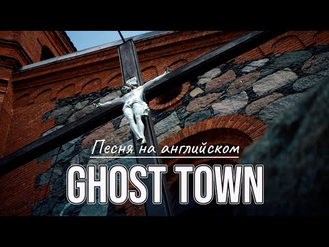 ПРЕМЬЕРА песни Ghost Town. Стихи Светланы Ожерельевой