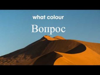 Английский с нуля. Урок 9 из 60. Вопрос what colour.