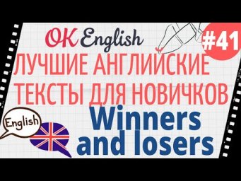 Текст 41 Winners and losers (Победители и проигравшие) 