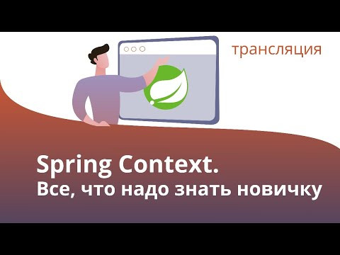 Java Spring Контекст