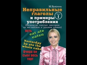 Неправильные глаголы и примеры употребления. Часть 1.