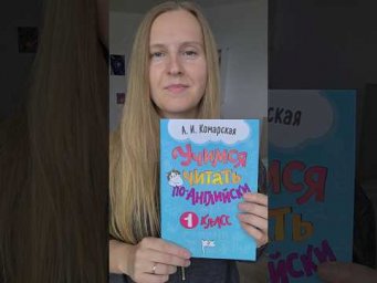 Тренажер Учимся читать по-английски - Комарская Антонина, английский в школе #школа