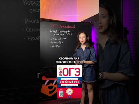 Когда покупать сборники для ОГЭ 2027? #огэ #огэ2027 #лайфхак