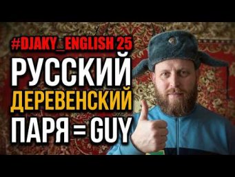РУССКИЙ ДЕРЕВЕНСКИЙ ЯЗЫК ч.1 (Russian Village language pt.1) #Djaky_English 25