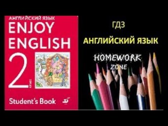 Учебник Enjoy English 2 класс. Биболетова. Урок 9
