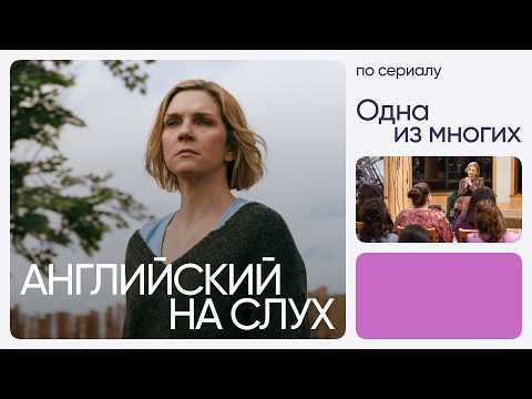 Английский на слух по сериалам | &laquo;Одна из многих&raquo; | Онлайн-школа &laquo;Инглекс&raquo;