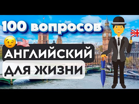 АНГЛИЙСКИЙ ЯЗЫК 100 КРАТКИХ ВОПРОСОВ ДЛЯ НАЧИНАЮЩИХ (американский и британский акценты) АНГЛИЙСКИЙ ЯЗЫК 100 КРАТКИХ ВОПРОСОВ ДЛЯ НАЧИНАЮЩИХ (американский и британский акценты)