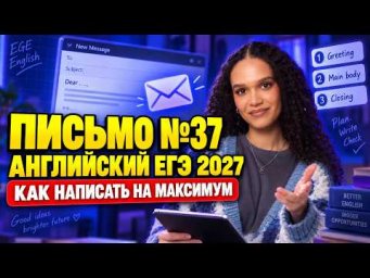 Электронное письмо №37 ЕГЭ по английскому 2027 | Как написать на максимум