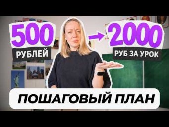 Как выйти на 2000₽ за урок, даже если сейчас берёте 500₽?