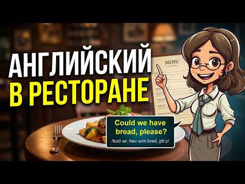 Фразы на английском языке в ресторане