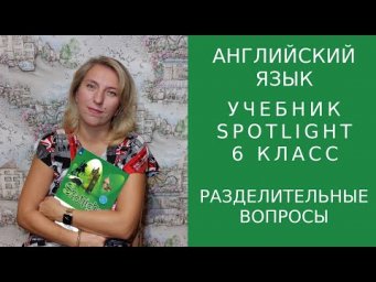 Разделительные вопросы в английском языке.Tag questions