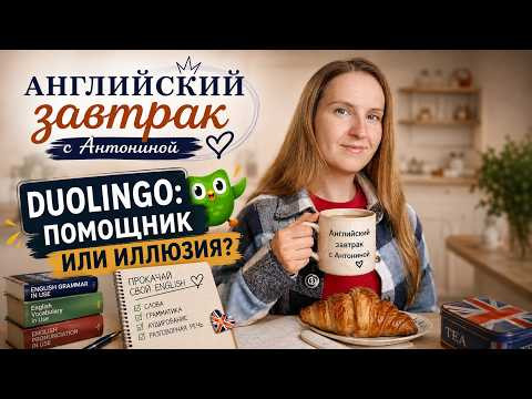 DUOLINGO: Помощник или Иллюзия? Честный разбор от учителя английского