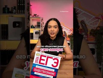ЕГЭ по обществознанию #егэ #обществознание #разбор #знания