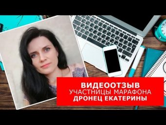 Видеоотзыв на английском ученицы Марафона Катерины Дронец