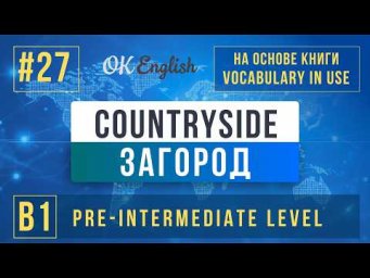Countryside | English Vocabulary in Use Pre-Intermediate (B1), Разбор