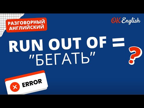 RUN OUT OF &ne; БЕГАТЬ | Real Meaning in English