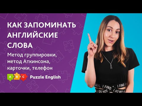 Как запоминать английские слова: метод группировки, метод Аткинсона || Puzzle English