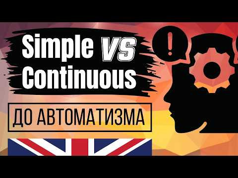Тренажер английского (2) - Present Simple vs Present Continuous до автоматизма