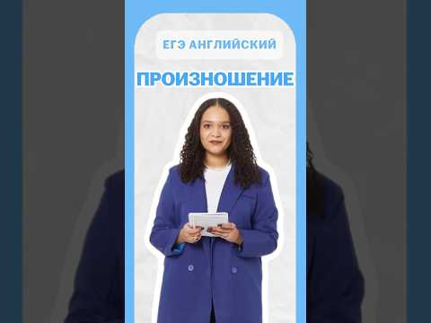 Произношение | #шеринкелли #умскул #англегэ #егэ #английский #онлайншкола #подготовкакегэ