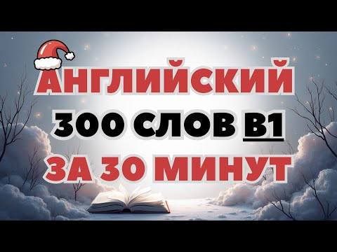 АНГЛИЙСКИЙ ЯЗЫК 300 СЛОВ УРОВЕНЬ В1 ЗА 30 МИНУТ