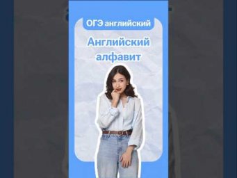 английский алфавит | #огэогэанглийский #огэ #английский  #умскул #english