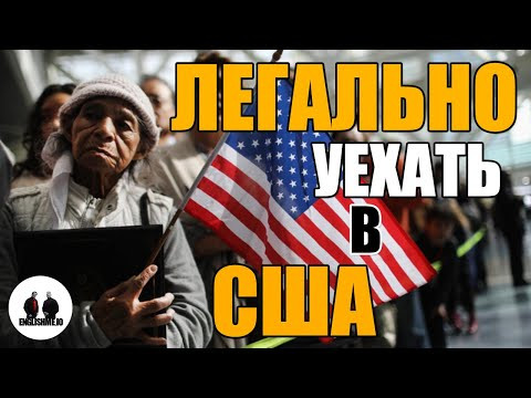 Как легально уехать в сша на пмж. Способы иммиграции от канадца, переехавшего в Америку